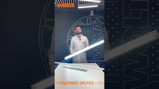 Видеообзор на линейные светодиодные светильники WLF04