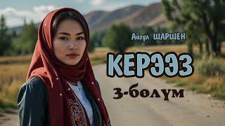 "Керээз" | 3 - бөлүм | Ошентип Ызакты да жайына беришти | Автор: Айгүл Шаршен/Аудио китеп