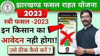 झारखण्ड राज्य फसल राहत योजना || jrfry apply problem || Jharkhand jrfry new updates @DigitalKamlesh