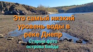 Самый низкий уровень воды в реке Днепр. Вокруг острова Байда. Старые фото острова. Запорожье. Вырва