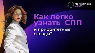 Как узнать СПП и приоритетные склады по ключу? Фишки СПП и распределение по складам