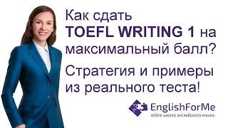 Как сдать TOEFL Integrated Writing 1? Шаблон ответов, с помощью которых я сдала TOEFL на 115 из 120!