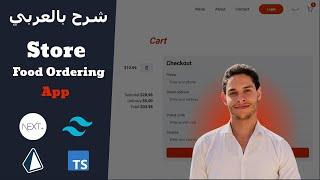 Full Stack Food Ordering App With Admin Dashboard - Next.js, Prisma, Stripe, Tailwind | شرح بالعربي