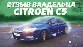 Citroen C5 (Ситроен С5) Отзыв Владельца \ Всё, что нужно знать до покупки