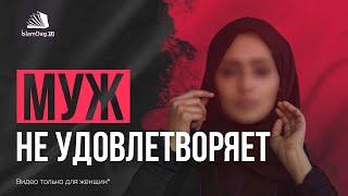 Муж не удовлетворяет | видео только для женщин