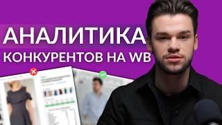 Как анализировать внешний трафик конкурентов на Вайлдберриз и Озон. Внешняя реклама на маркетплейсах