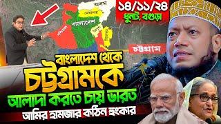 মুফতি আমির হামজা নতুন ওয়াজ ২০২৪ | Amir Hamja new waz 2024 | Amir Hamza waz