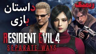 داستان بازی : Resident Evil 4 Remake (2023 DLC) Separate Ways