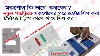 লোকসভা নির্বাচনের ট্রেনিং ||  EVM Training || Connection ||  mock poll || Sealing || Close #election