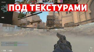 НОВЫЙ БАГ. ПРОВАЛИВАЕМСЯ ПОД ТЕКСТУРЫ В CS:GO.