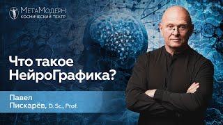 Что такое НейроГрафика? Уникальный МЕТОД рисования / Павел Пискарёв #нейрографика #психология