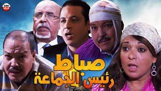 Film Sabat Rais Lajma3a HD فيلم مغربي صباط  رئيس الجماعة