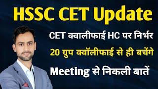 HSSC CET UPDATE ! 20 Group का क्या होगा । CET QUALIFY Update #hssc