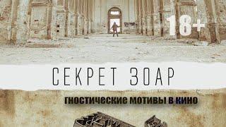 Секрет Зоар. Гностические мотивы. Обзор