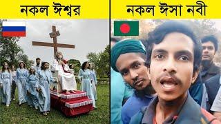 দুনিয়ায় নিজেকে খোদা দাবি করা ১০ ভন্ড || 10 Hypocrites Who Claimed They are God