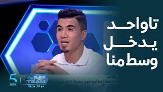 دريم TEAM | الحلقة 22 | محمد زريدة يكشف عن سر قوة الرجاء و أسرار الانسجام و العمل الجماعي