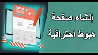 04 - كورس CPA للمبتدئين - إنشاء صفحة هبوط احترافية لترويج عروض CPA 