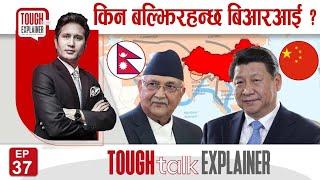 यी हुन् BRI कार्यान्वयन नहुनुका खास कारण । MCC र BRI मा फरक के ? ||TOUGH talk Explainer ||