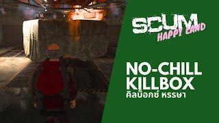 [SCUM HappyLand Event] No-Chill Killbox คิลบ๊อกซ์หรรษา