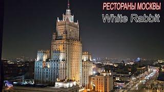 Один из лучших ресторанов Москвы: white rabbit. Где отметить день рождения, свадьбу, юбилей.