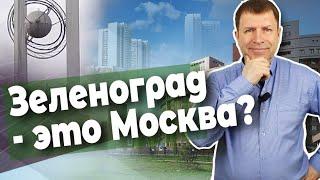 Зеленоград это Москва или Московская область?