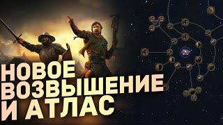 Новые Возвышения, Уники, Атлас - Что Будет в Патче 0.2.0 Path of Exile 2