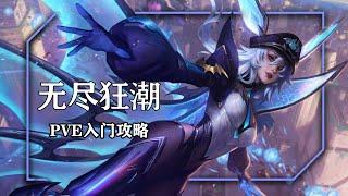 LOL新PVE魔獸成群入門保姆級攻略