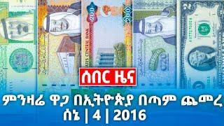 @በጉጉት ሲጠበቅ የነበረው የጥቁር ገበያ የሀዋላ ዋጋ ከዚህ ደረሰ ! አነጋጋሪ ሆነ ሰኔ 4/2016 @usmitube @tilatube8528