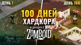 100 дней хардкора* в Project Zomboid