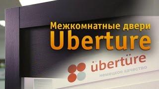 Межкомнатные двери Uberture