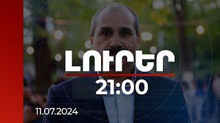 Լուրեր 21:00 | 2020-2023 թթ. տվյալներ է փոխանցել Բաքվին. մանրամասներ Գալստյանի գործից |