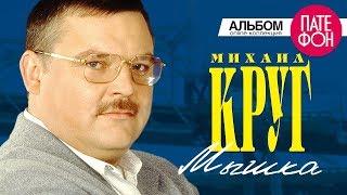 Михаил Круг - Мышка (Full album)