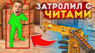 ЗАТРОЛЛИЛ АГРО СТРИМЕРА С ЧИТАМИ! В ДУЭЛИ ЗА ДИГЛ АУРЕЙТ  В STANDOFF 2!