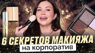 МАКИЯЖ НА КОРПОРАТИВ 2025 и НОВЫЙ ГОД: секреты визажиста для безупречного образа!