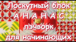 ЛОСКУТНЫЙ БЛОК АНАНАС/ПЭЧВОРК ДЛЯ НАЧИНАЮЩИХ