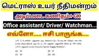 Madras high court exam 2024/ அடிப்படை கணிதம்/ GK/ office assistant/ Driver/ watchman