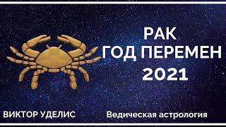 Гороскоп РАКА на 2021 год