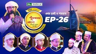 🟢পিএইচপি কুরআনের আলো ২০২৪ | EP 26 | PHP Quraner Alo 2024 | NTV Islamic Competition Program