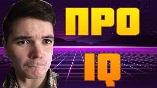 Маргинал и Математик про IQ