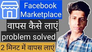 Facebook par Marketplace वापस कैसे लाएं || problem solved || setp by step || #Facebookmarketplace