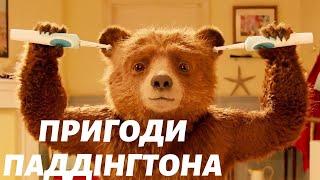 Пригоди Паддінгтона / Paddington - трейлерр укрїнською/ Фільми українською