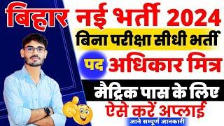 बिहार अधिकार मित्र भर्ती 2024 | Bihar Adhikar Mitra Vacancy 2024 | bihar jila level vacancy 2024