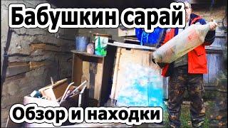 #9.ОБЗОР и НАХОДКИ в сарае бабушки.