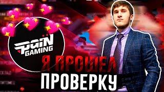 ПРАНКАНУЛ СОГИЛЬДИЙЦА И ПРОШЕЛ ПРОВЕРКУ В СВОЮ ГИЛЬДИЮ PAIN GAMING