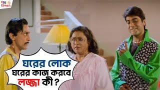 ঘরের লোক ঘরের কাজ করবে লজ্জা কী? | Sasurbari Zindabad |Prosenjit |Rituparna |Movie Scene |SVF Movies