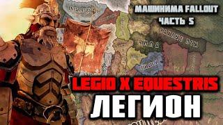 Легион Цезаря  Рим 23 Века  Hearts of Iron 4 Old World Blues