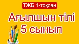 Ағылшын тілі 5 сынып ТЖБ 1-тоқсан/ 5 сынып Ағылшын тілі 1-тоқсан ТЖБ