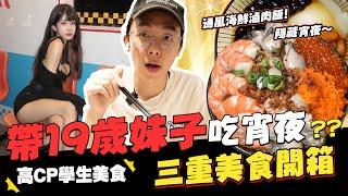 酷炫偷跟19歲妹子約會?三重深夜食堂美食開箱,痛風滷肉飯+超好吃明太子烏龍麵│WACKYBOYS│反骨男孩│