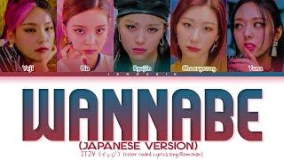 ITZY - WANNABE (Japanese ver.) Lyrics (Color Coded Lyrics)