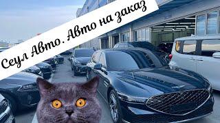 Сеул Авто‼️Обзор и анализ авто рынка Ю.Кореи‼️